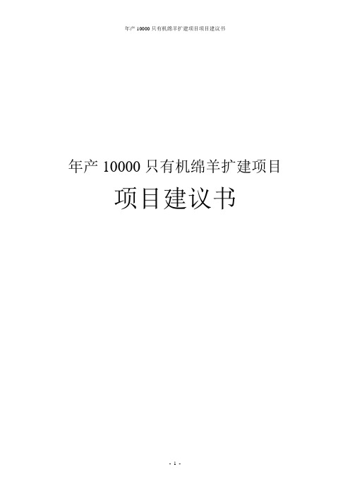 年产10000只有机绵羊扩建项目项目建议书