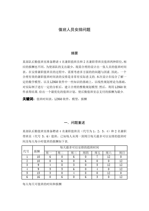 数学建模排班问题