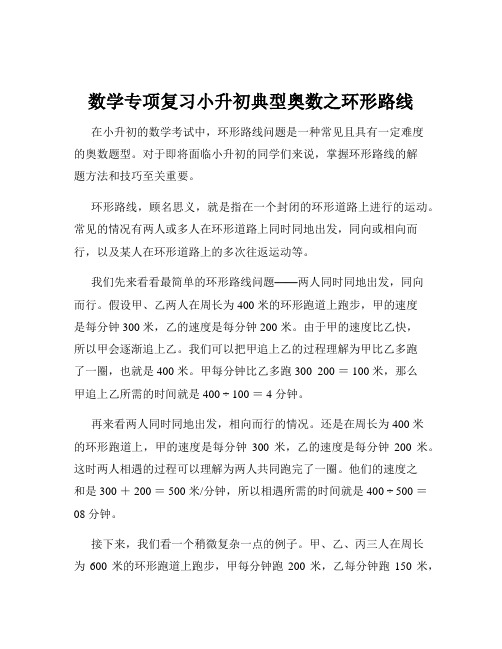 数学专项复习小升初典型奥数之环形路线