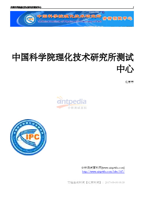 中国科学院理化技术研究所测试中心-分析测试百科网