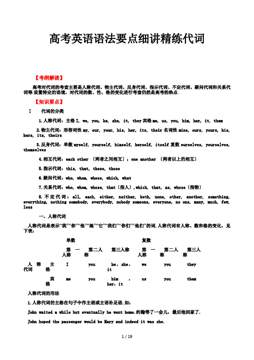 高考英语语法要点细讲精练代词