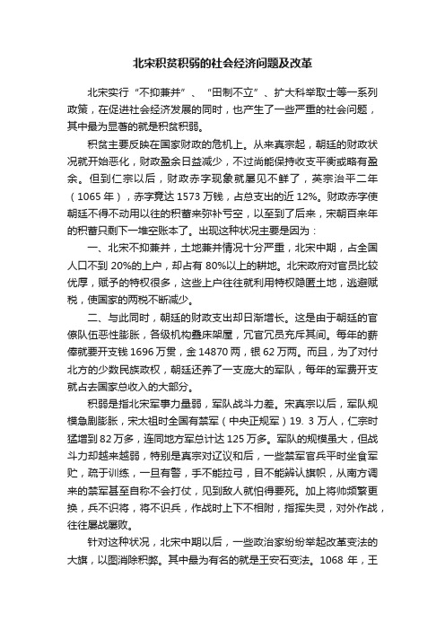 北宋积贫积弱的社会经济问题及改革