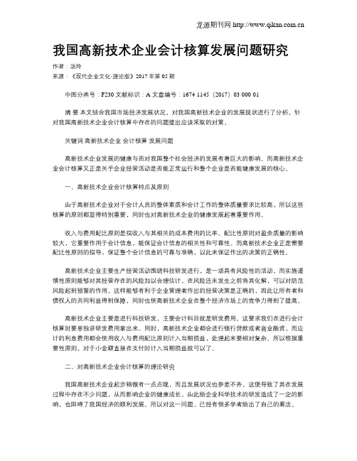 我国高新技术企业会计核算发展问题研究