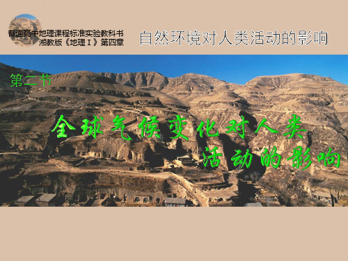 地理：4.2《全球气候变化对人类活动的影响》课件(湘教版必修1)精选教学PPT