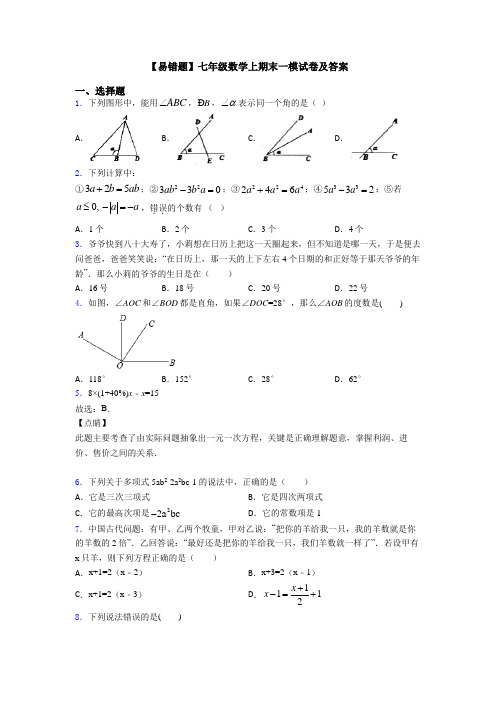 【易错题】七年级数学上期末一模试卷及答案