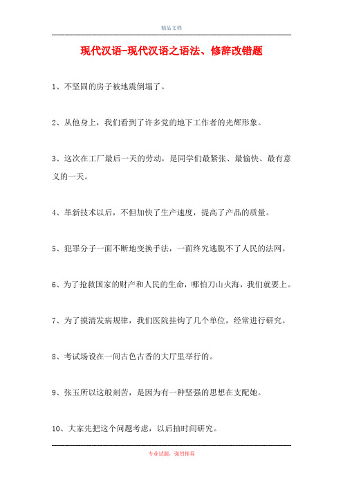 现代汉语-现代汉语之语法、修辞改错题