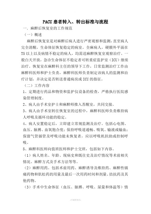 麻醉复苏室(恢复室)PACU规章制度