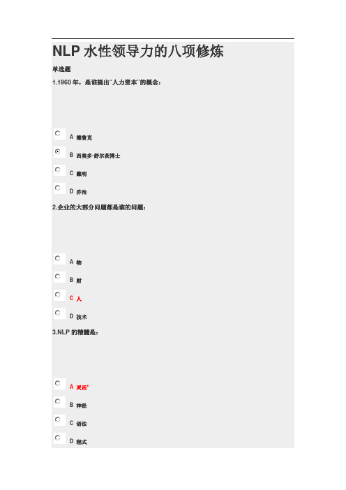 NLP水性领导力的八项修炼试题 答案