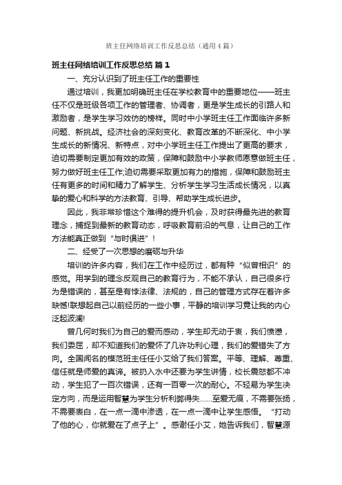 班主任网络培训工作反思总结（通用4篇）