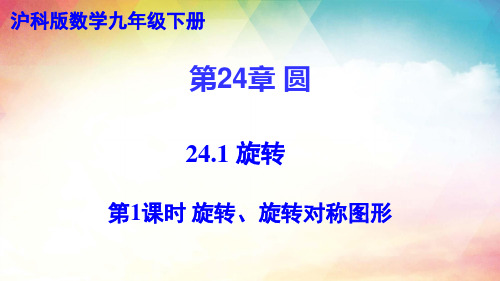 2023-2024学年 沪科版数学九年级下册 24.1 旋转