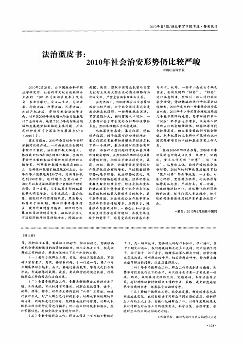 法治蓝皮书：2010年社会治安形势仍比较严峻