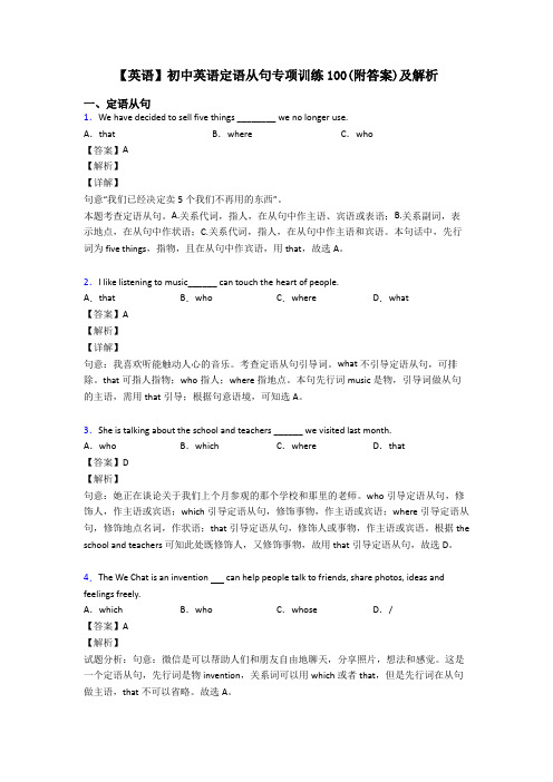 【英语】初中英语定语从句专项训练100(附答案)及解析