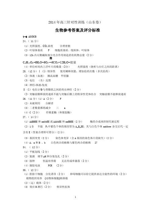 【2014济南二模】山东省济南市2014届高三5月针对性训练 生物参考答案