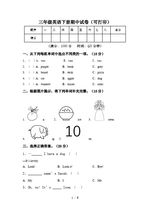 三年级英语下册期中试卷(可打印)