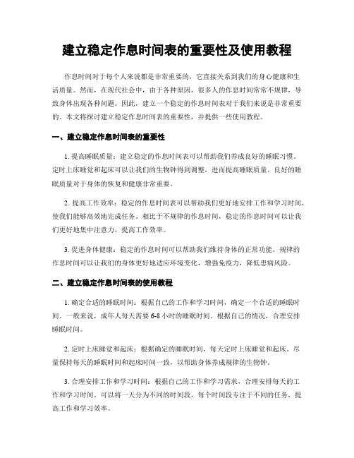 建立稳定作息时间表的重要性及使用教程