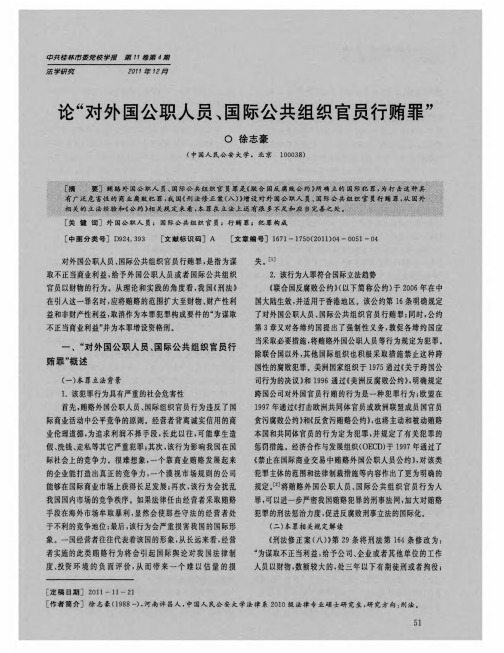 论“对外国公职人员、国际公共组织官员行贿罪”