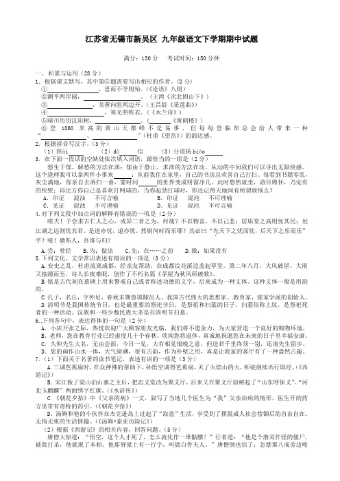 【推荐】江苏省无锡市新吴区九年级语文下册第二学期期中试题