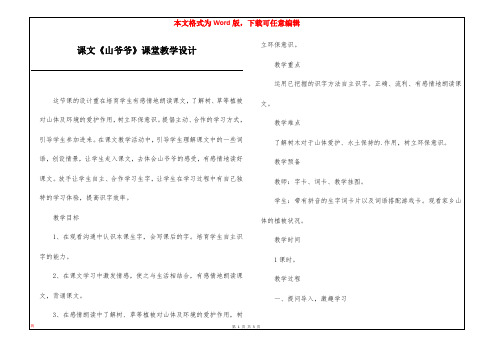 课文《山爷爷》课堂教学设计