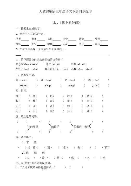 三年级下册语文同步一课一练-21.《我不能失信》人教部编版 (有答案)