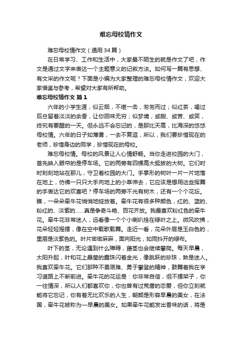 难忘母校情作文（通用34篇）