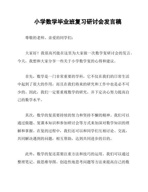 小学数学毕业班复习研讨会发言稿