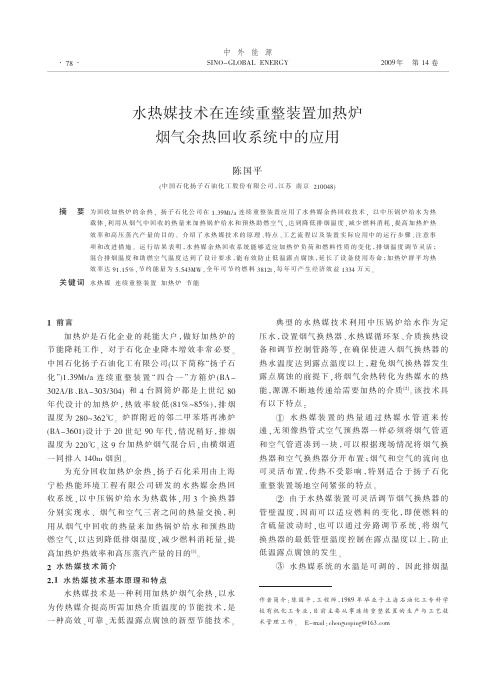 水热媒技术在连续重整装置加热炉烟气余热回收系统中的应用.kdh