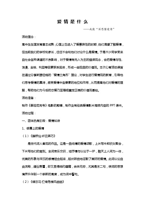 高中学生心理辅导教案-《爱情是什么》