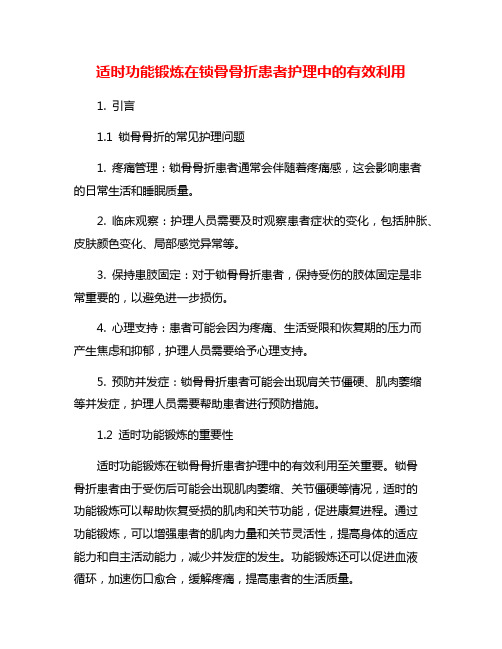 适时功能锻炼在锁骨骨折患者护理中的有效利用