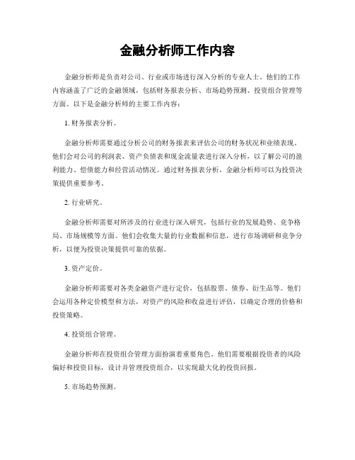 金融分析师工作内容