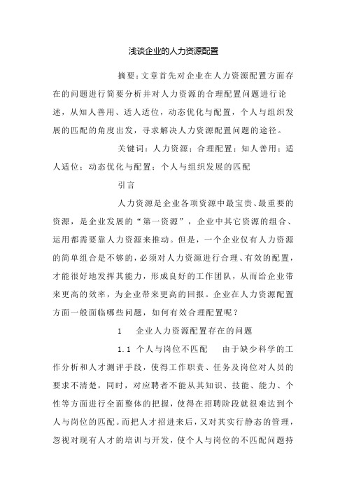 浅谈企业的人力资源配置