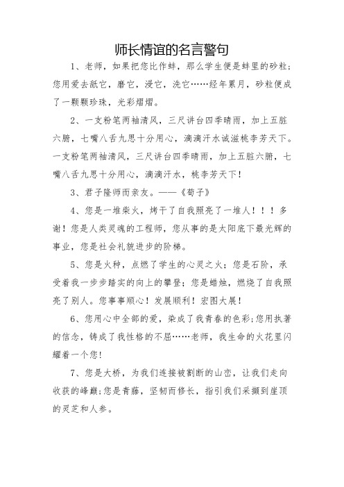 师长情谊的名言警句