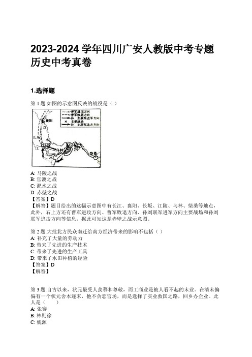 2023-2024学年四川广安人教版中考专题历史中考真卷习题及解析