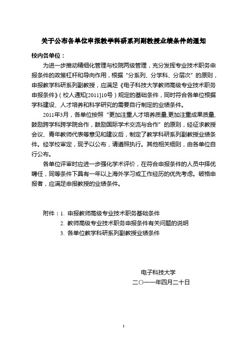 关于公布各单位申报教学科研系列副教授业绩条件的通知