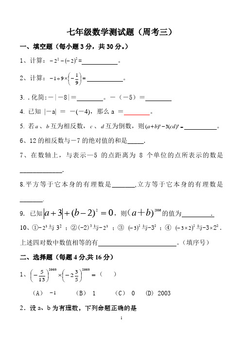 f远中学七年级数学测试题(周考三)