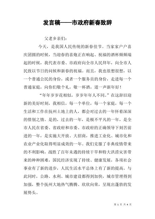 发言稿——市政府新春致辞