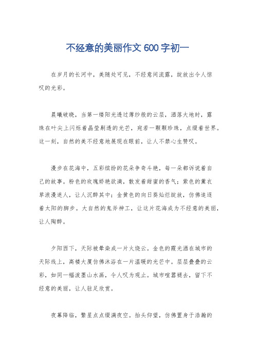 不经意的美丽作文600字初一