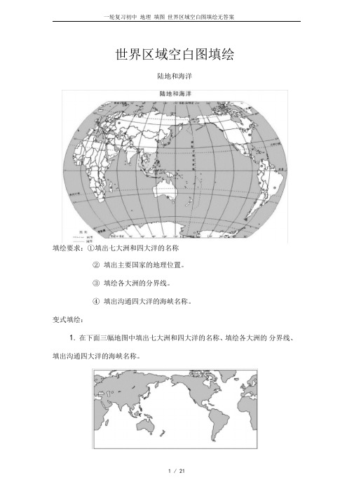 一轮复习初中地理填图世界区域空白图填绘无答案