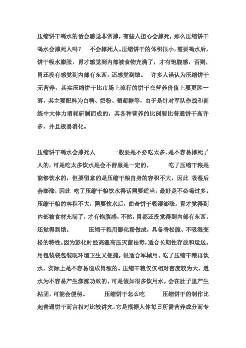压缩饼干喝水会撑死人