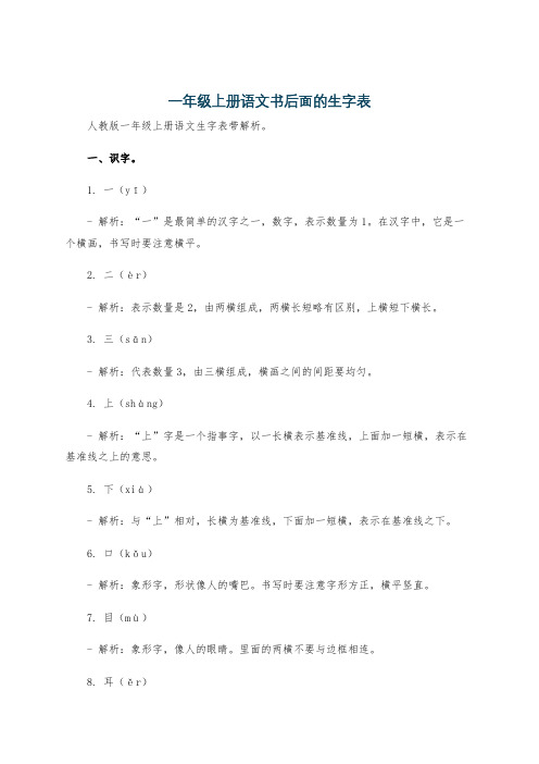 一年级上册语文书后面的生字表