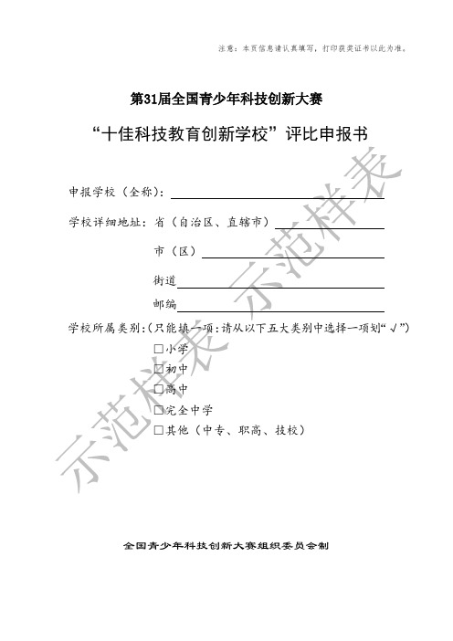 科技教育创新十佳学校评比申报书