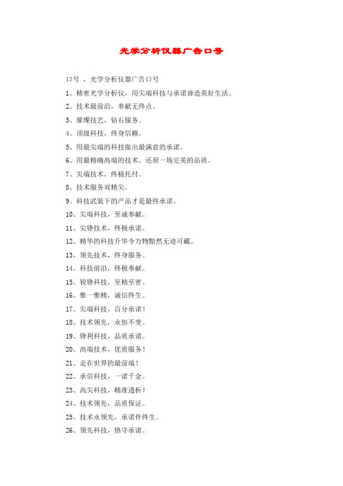 光学分析仪器广告口号