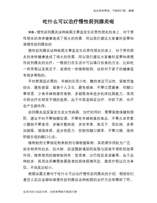 吃什么可以治疗慢性前列腺炎呢