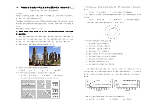 2021年浙江省高中学业水平考试模拟检测·地理试卷(二)含答案