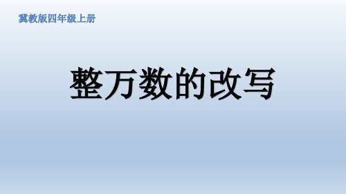 四年级数学《整万数的改写》课件ppt