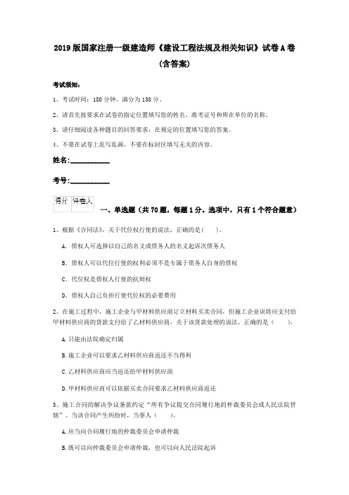 2019版国家注册一级建造师《建设工程法规及相关知识》试卷A卷 (含答案)