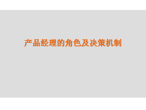 产品经理的角色及决策机制(如何做一名合格的产品经理)