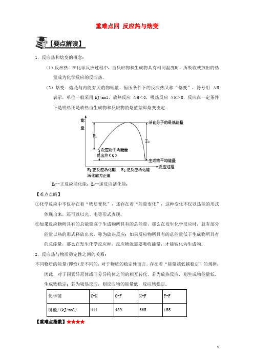 高中化学 第一章 化学反应与能量 重难点四 反应热与焓