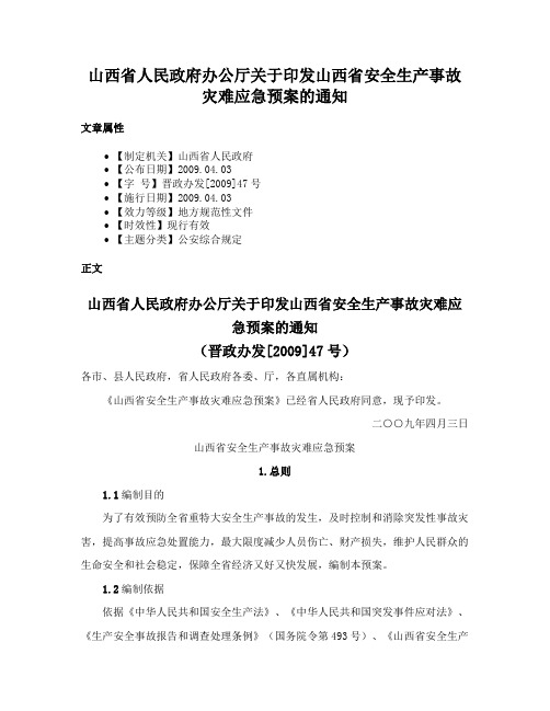 山西省人民政府办公厅关于印发山西省安全生产事故灾难应急预案的通知