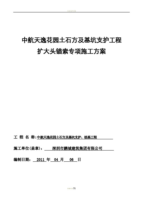 扩大头锚索施工组织设计方案