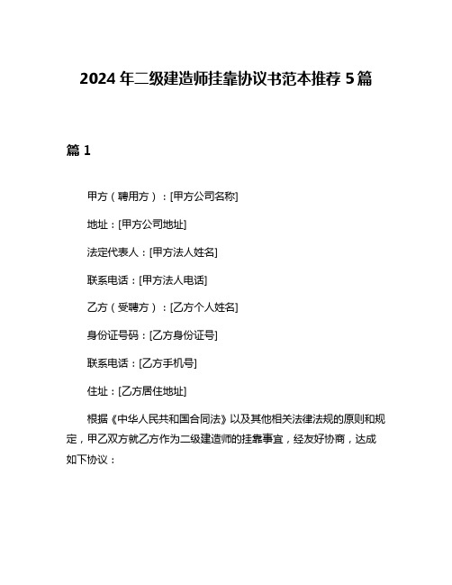 2024年二级建造师挂靠协议书范本推荐5篇